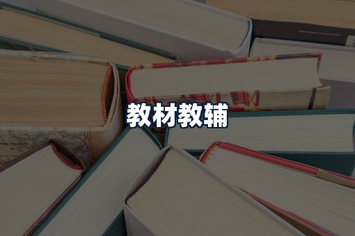 教材教辅