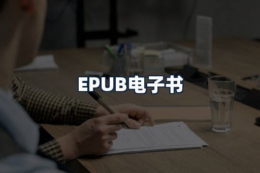 EPUB电子书